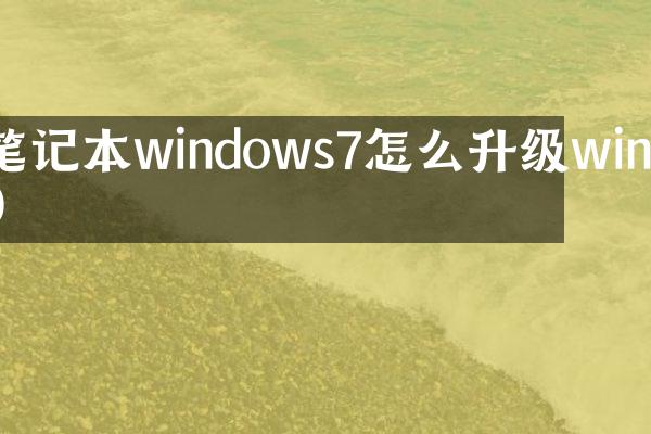 笔记本windows7怎么升级win10