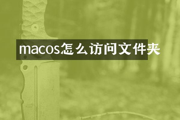 macos怎么访问文件夹