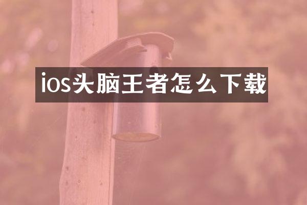 ios头脑王者怎么下载