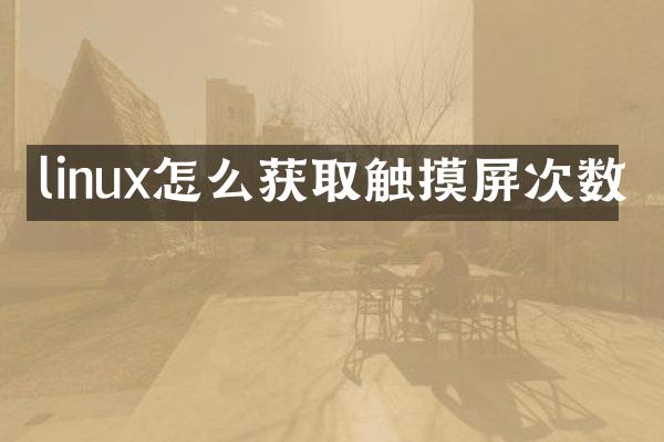 linux怎么获取触摸屏次数
