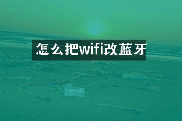 怎么把wifi改蓝牙
