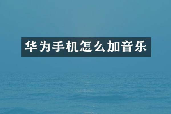 华为手机怎么加音乐