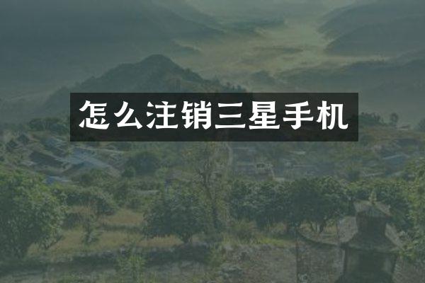 怎么注销三星手机