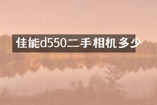 佳能d550二手相机多少