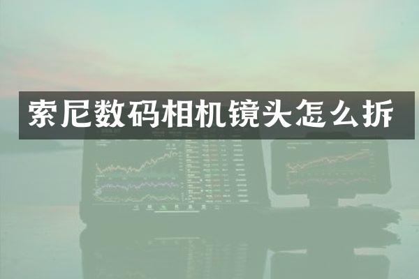 数码相机镜头怎么拆