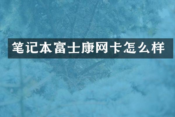 笔记本富士康网卡怎么样
