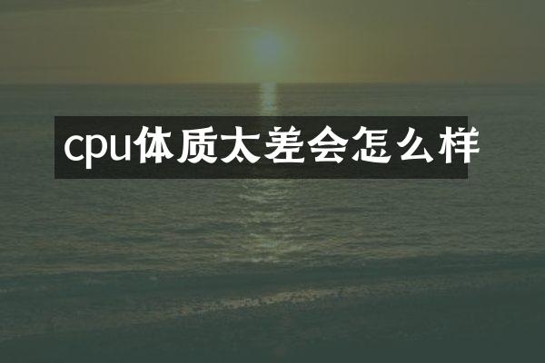 cpu体质太差会怎么样