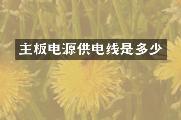 主板电源供电线是多少