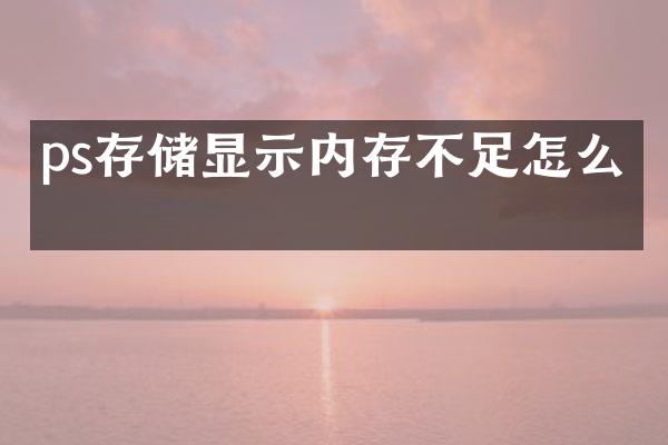 ps存储显示内存不足怎么办