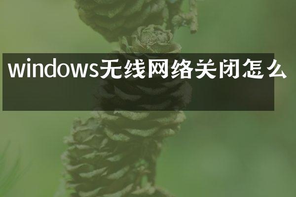 windows无线网络关闭怎么办