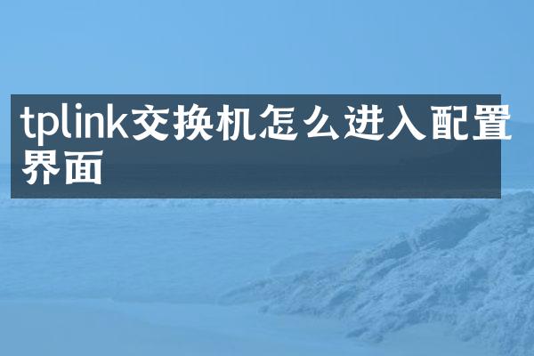 tplink交换机怎么进入配置界面