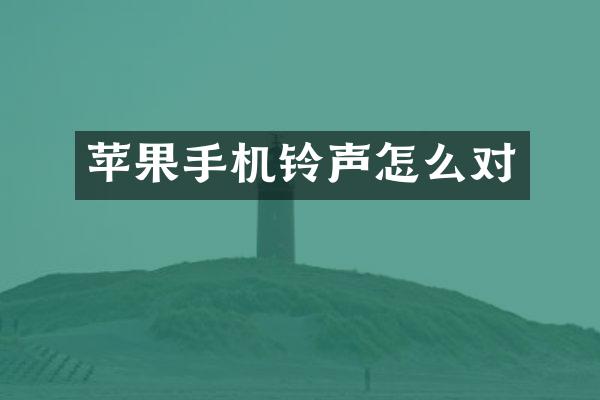 苹果手机铃声怎么对