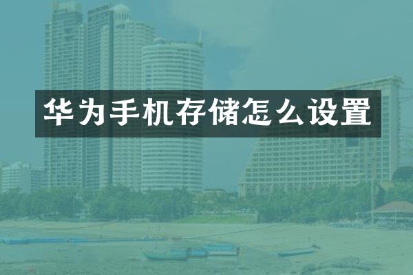 华为手机存储怎么设置
