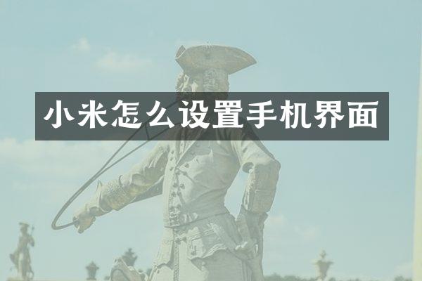 小米怎么设置手机界面