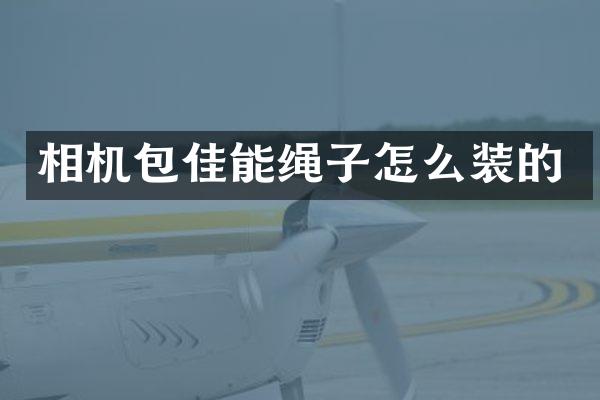 相机包佳能绳子怎么装的