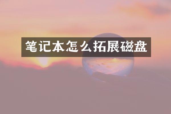 笔记本怎么拓展磁盘