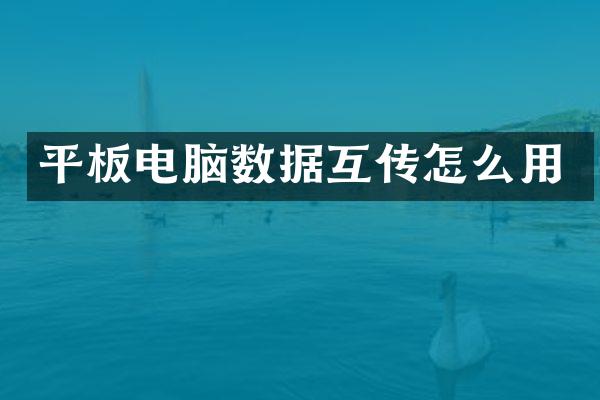 平板电脑数据互传怎么用