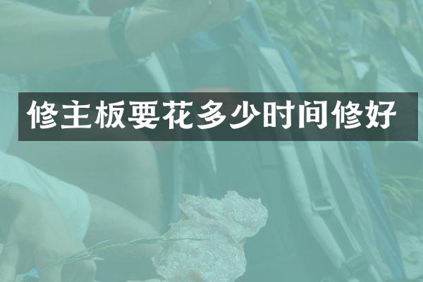 修主板要花多少时间修好