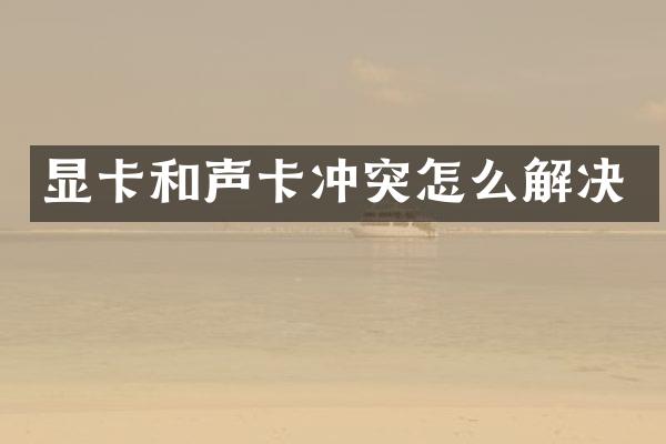 显卡和声卡冲突怎么解决