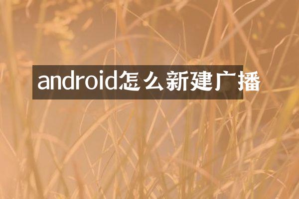 android怎么新建广播