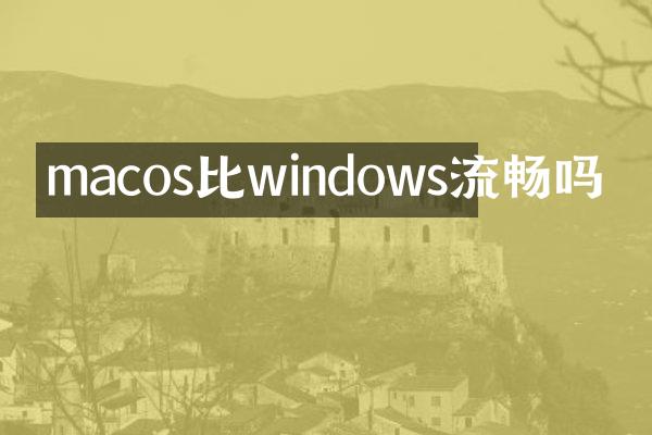 macos比windows流畅吗