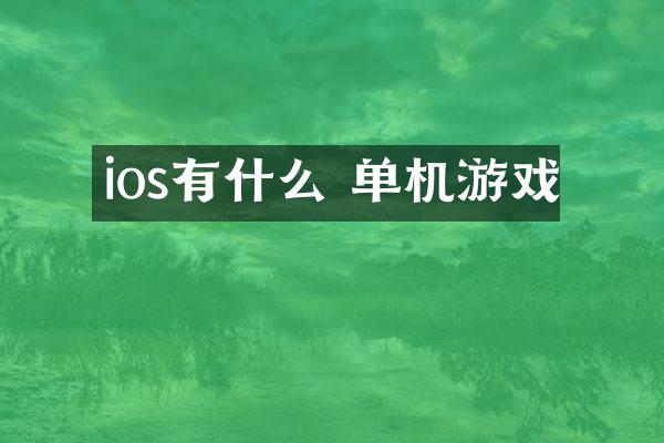 ios有什么 单机游戏