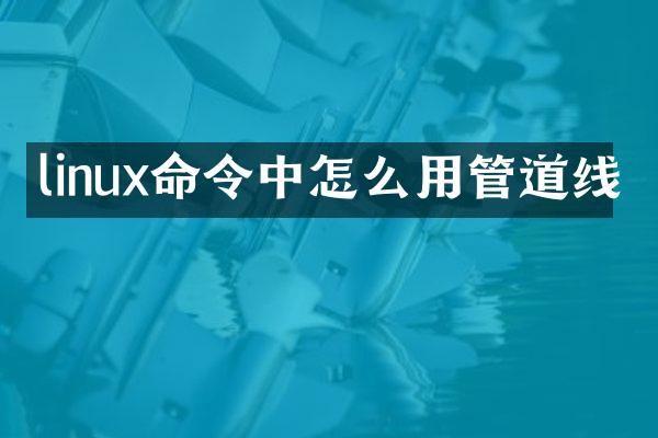 linux命令中怎么用管道线