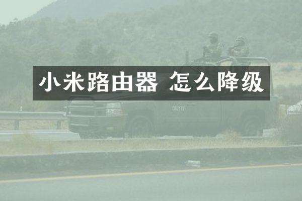 小米路由器 怎么降级