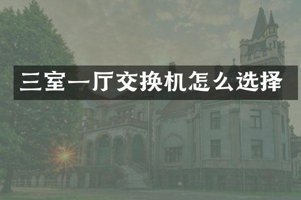 三室一厅交换机怎么选择