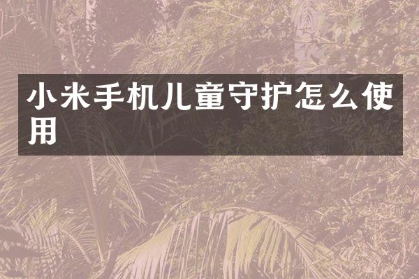 小米手机儿童守护怎么使用