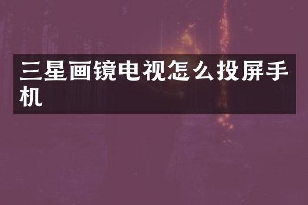 三星画镜电视怎么投屏手机