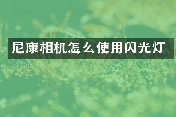 尼康相机怎么使用闪光灯