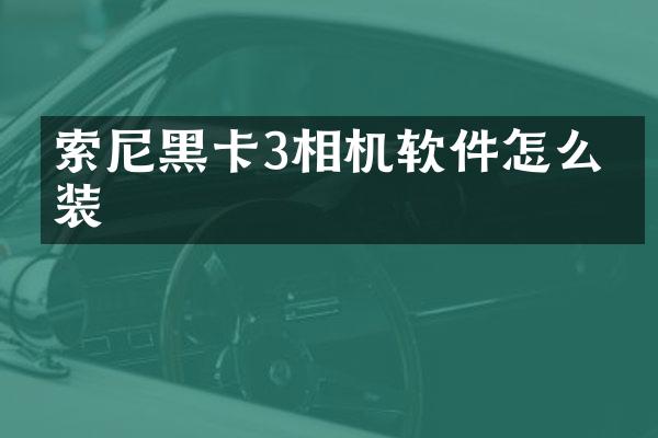 3相机软件怎么安装