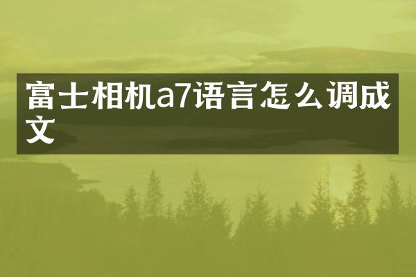 富士相机a7语言怎么调成中文