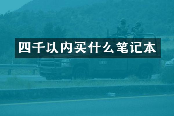 四千以内笔记本