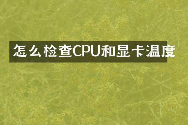 怎么检查CPU和显卡温度