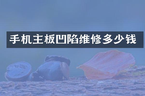 手机主板凹陷维修多少钱