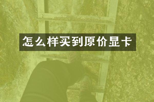怎么样买到原价显卡