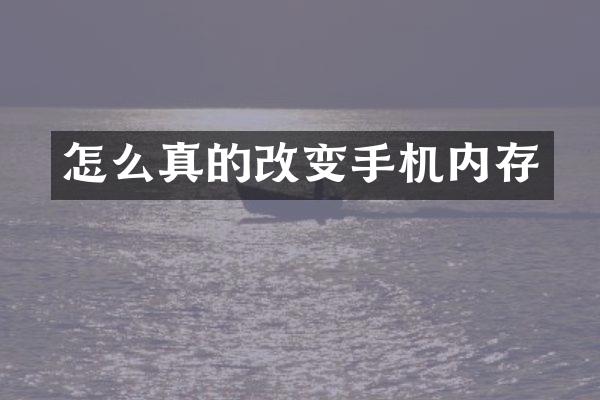 怎么真的改变手机内存