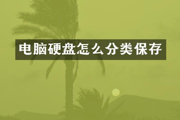 电脑硬盘怎么分类保存