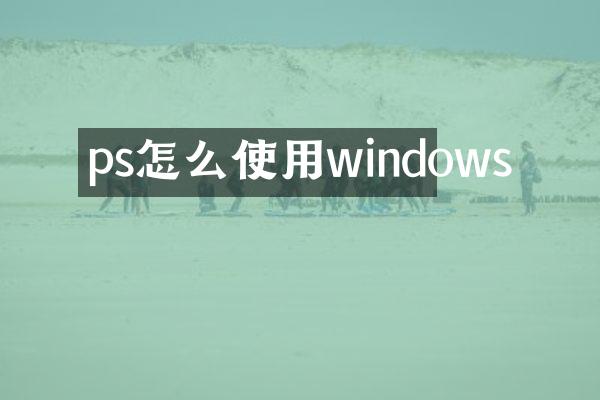 ps怎么使用windows