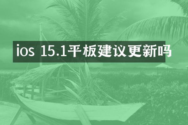 ios 15.1平板建议更新吗