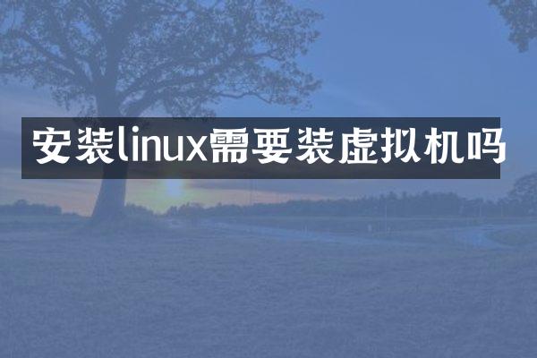 安装linux需要装虚拟机吗