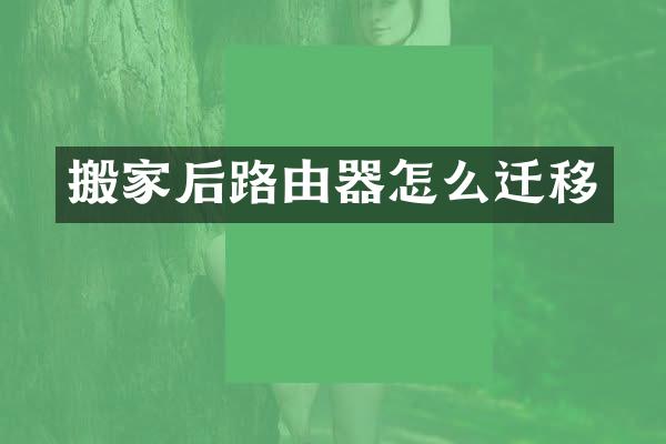 搬家后路由器怎么迁移