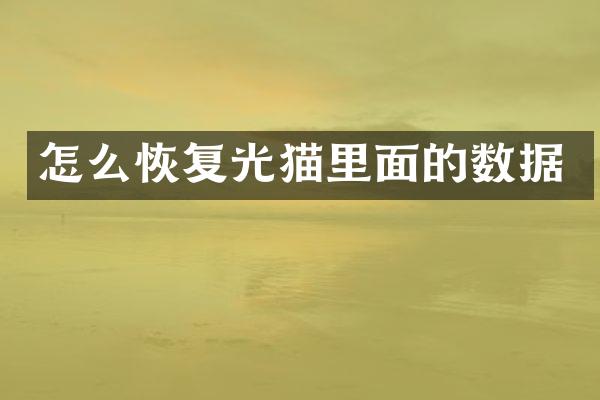 怎么恢复光猫里面的数据