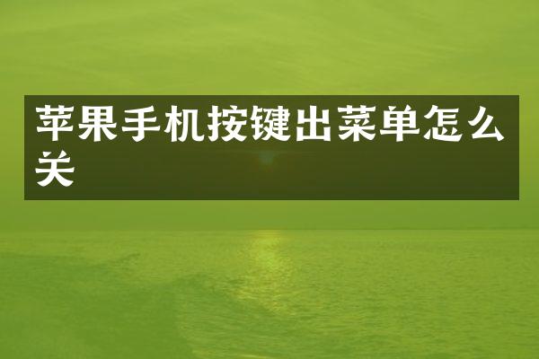 苹果手机按键出菜单怎么关