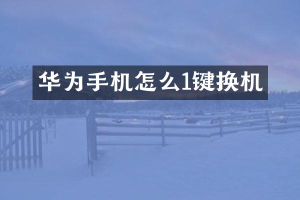 华为手机怎么1键换机