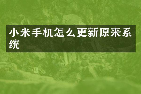 小米手机怎么更新原来系统