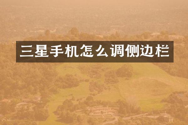 三星手机怎么调侧边栏