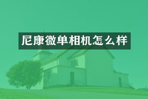 尼康微单相机怎么样